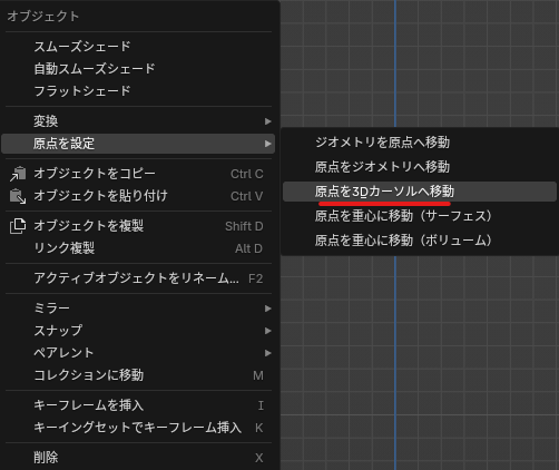 原点を3dカーソルに移動